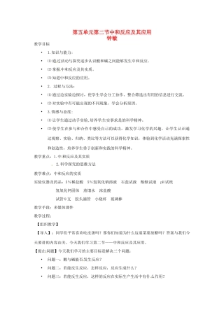 九年级化学 5.2 中和反应及其应用教案1 鲁教版