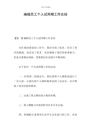 编辑员工个人试用期工作总结