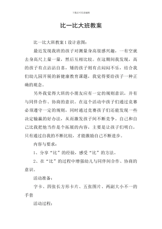 比一比大班教案