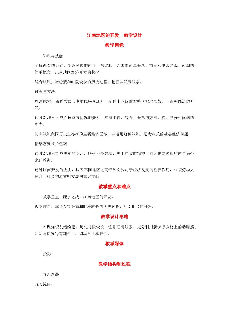 七年级历史上册：第19课《江南地区的开发》教学设计（人教新课标版）_第1页
