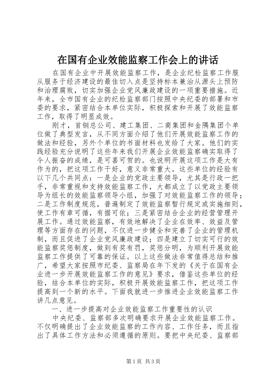 在国有企业效能监察工作会上的讲话发言_1_第1页