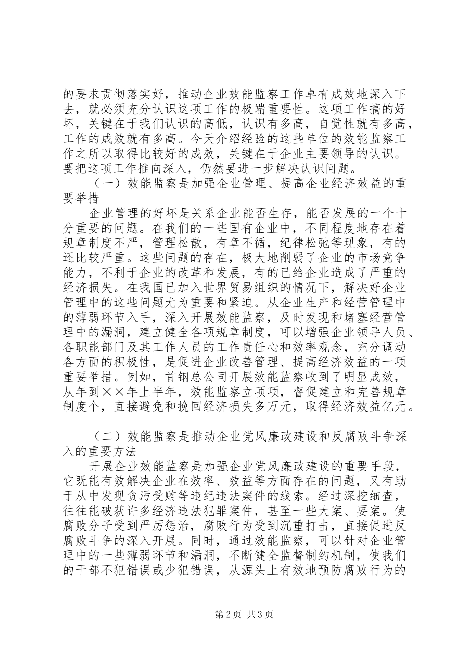 在国有企业效能监察工作会上的讲话发言_1_第2页