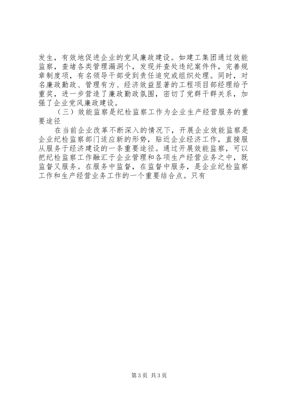 在国有企业效能监察工作会上的讲话发言_1_第3页