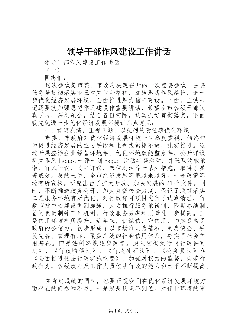 领导干部作风建设工作讲话发言_第1页