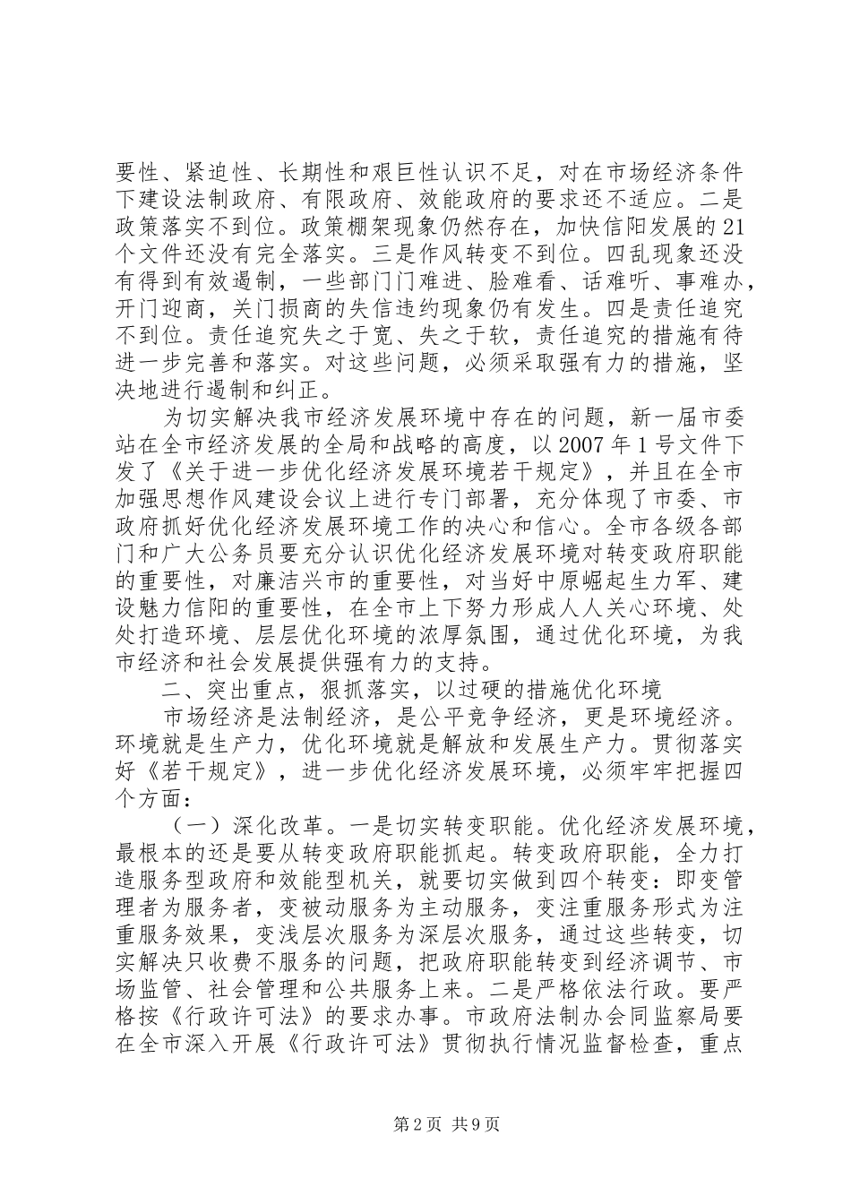 领导干部作风建设工作讲话发言_第2页