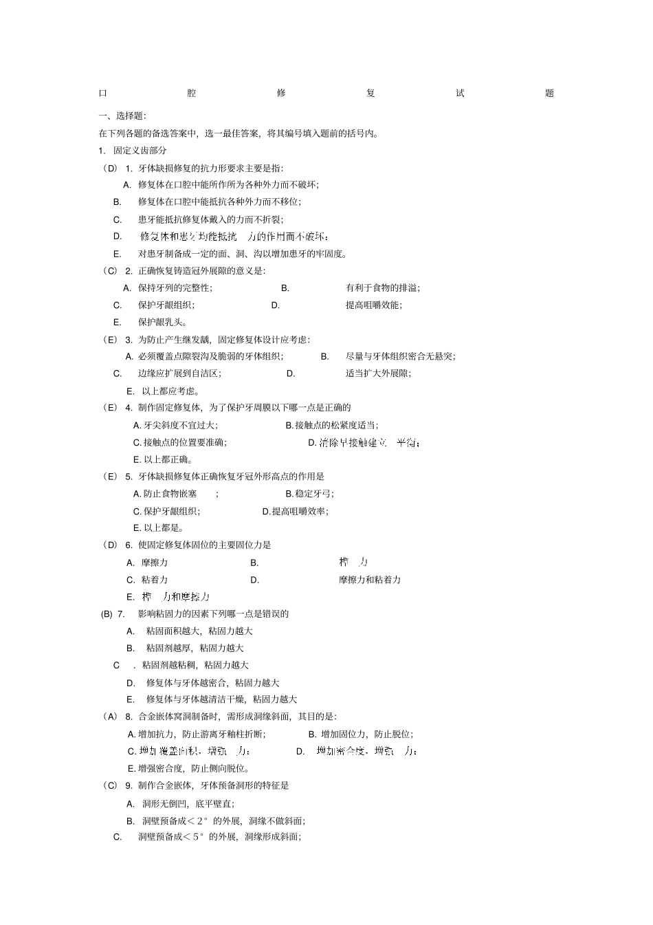 口腔修复学题库_第1页