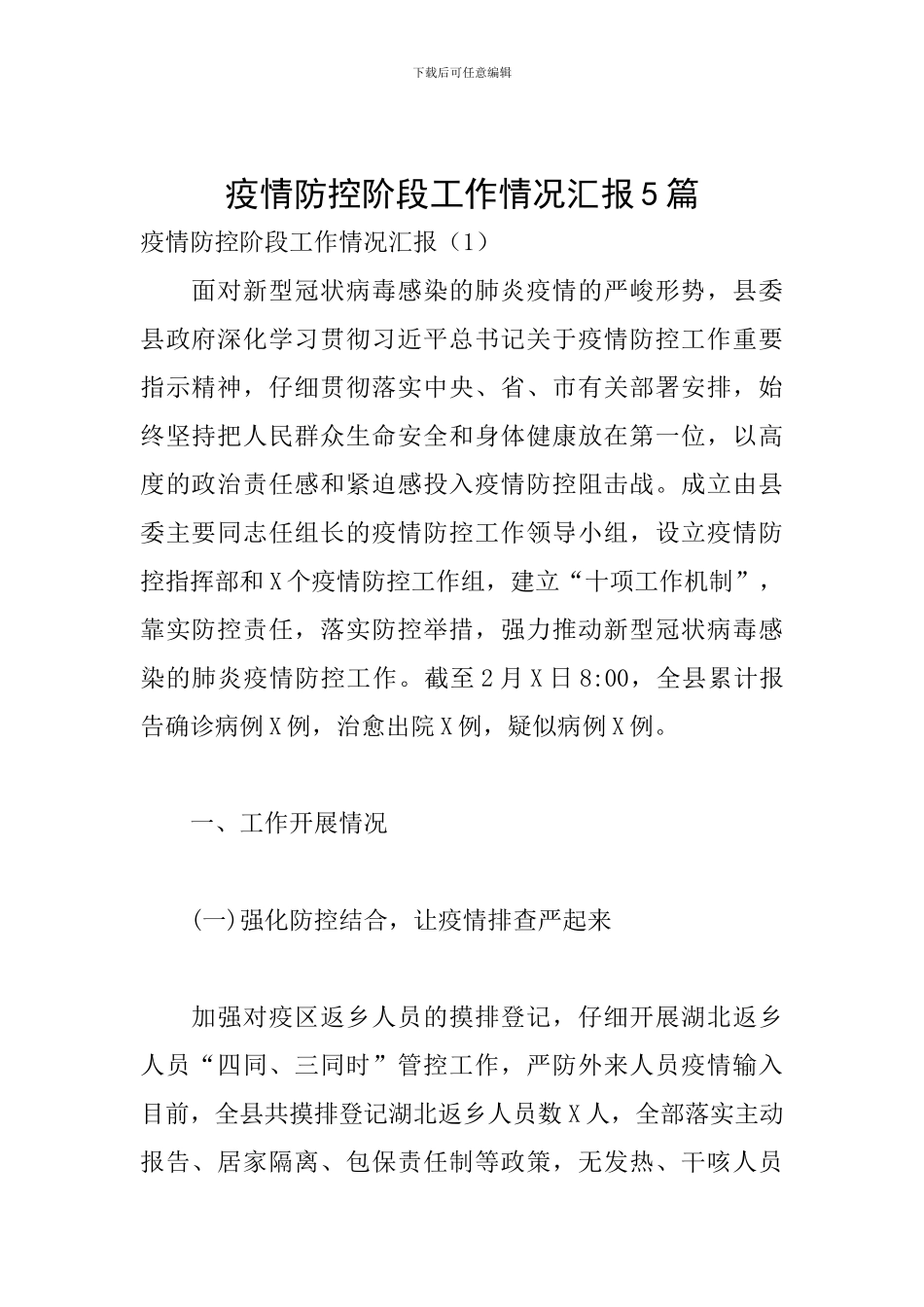 疫情防控阶段工作情况汇报5篇_第1页