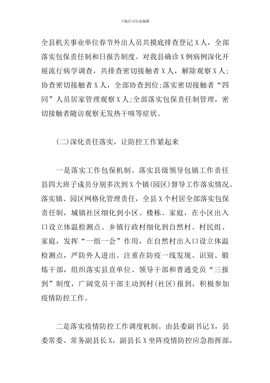 疫情防控阶段工作情况汇报5篇_第2页