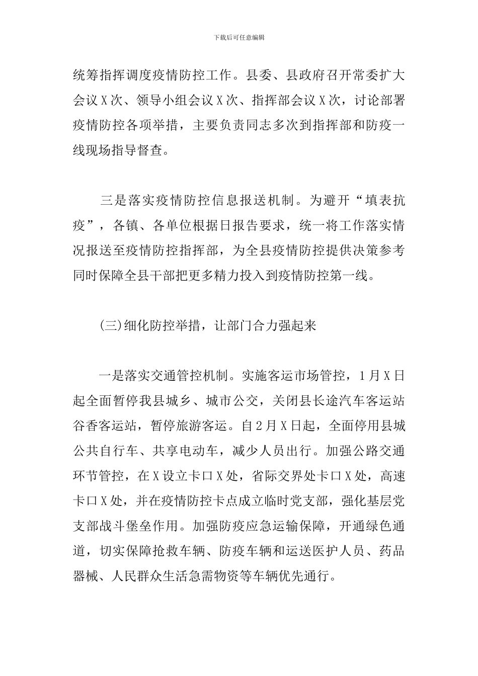 疫情防控阶段工作情况汇报5篇_第3页