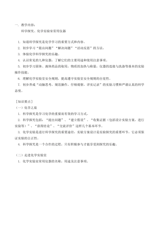 九年级化学上 科学探究、化学实验室常用仪器教案