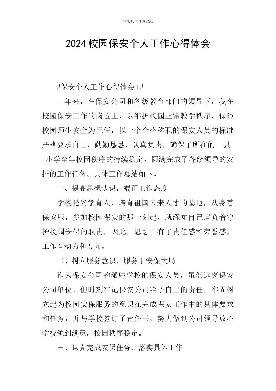 2024校园保安个人工作心得体会_第1页