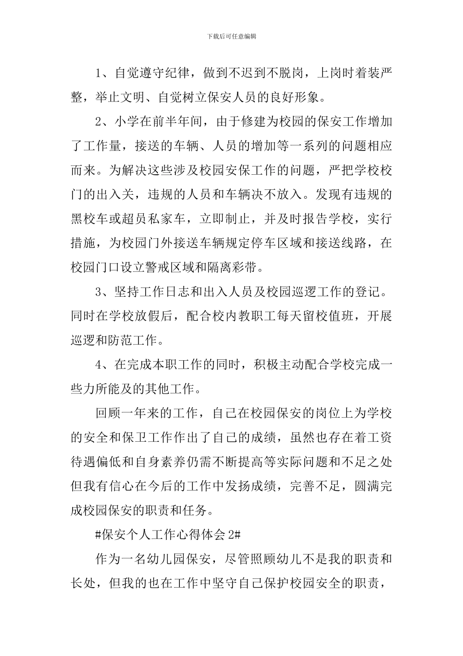 2024校园保安个人工作心得体会_第2页