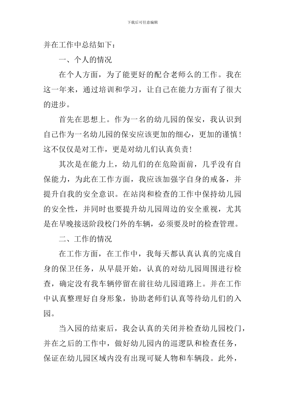 2024校园保安个人工作心得体会_第3页