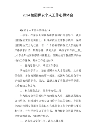 2024校园保安个人工作心得体会