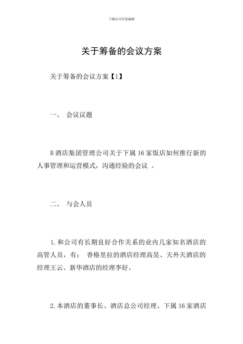 关于筹备的会议方案_第1页