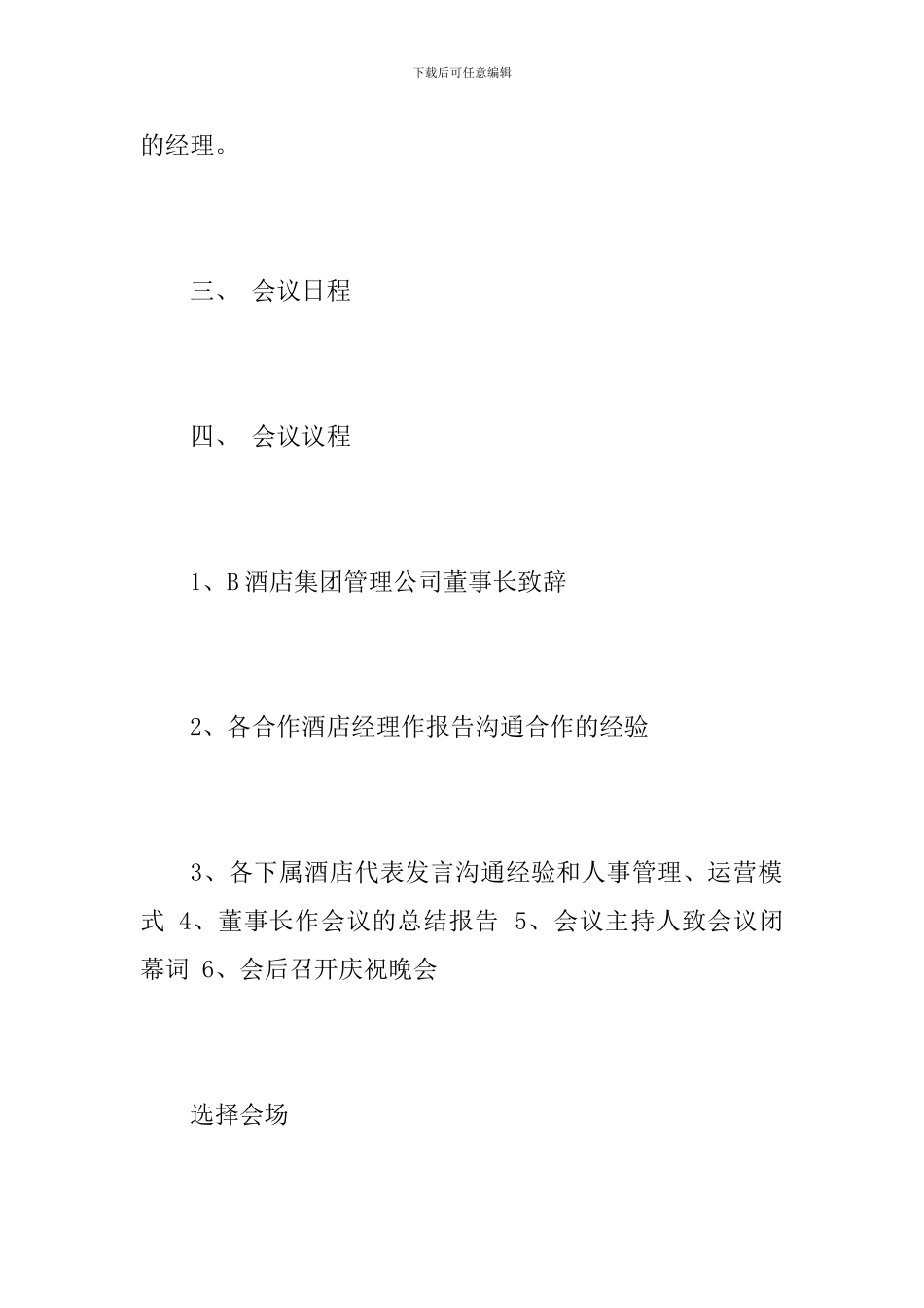 关于筹备的会议方案_第2页