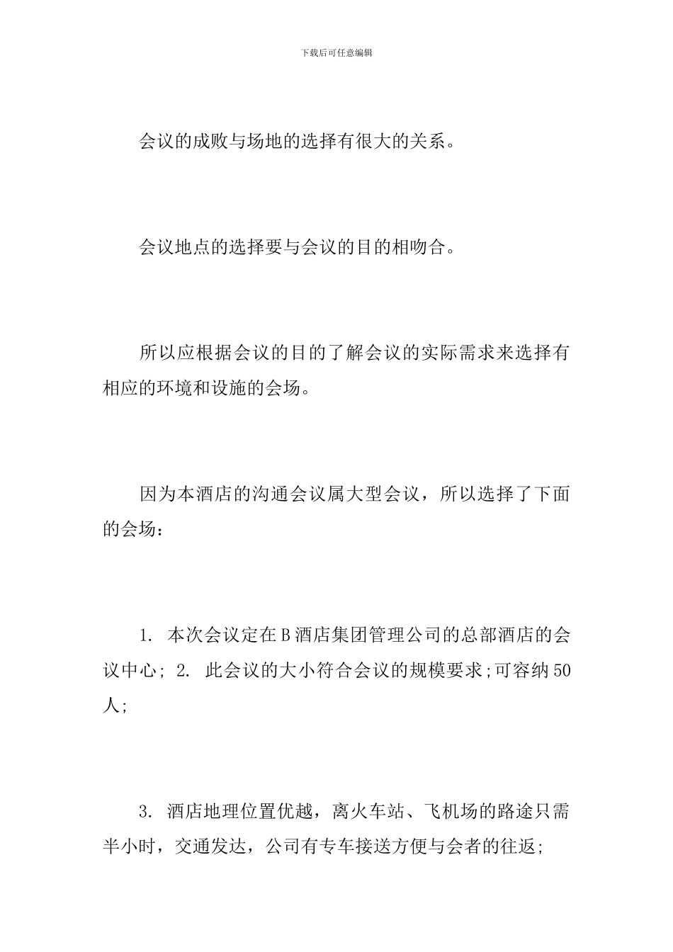 关于筹备的会议方案_第3页