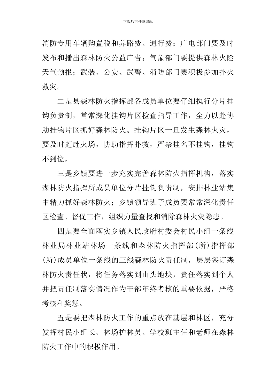 乡镇一级的森林防火工作方案_第2页