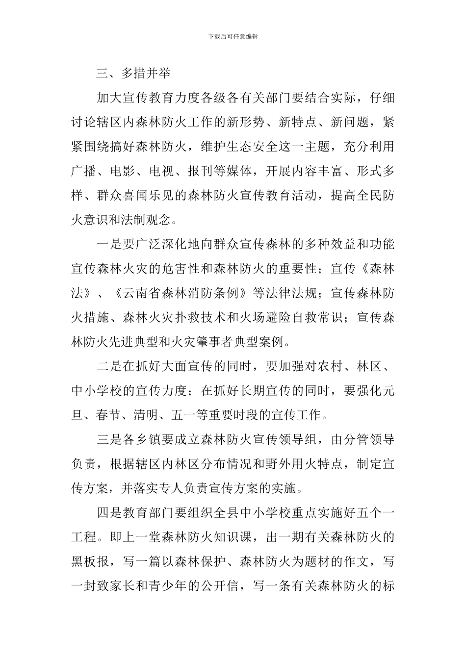 乡镇一级的森林防火工作方案_第3页