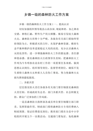 乡镇一级的森林防火工作方案