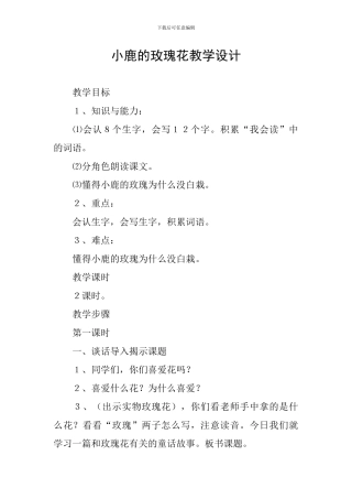 小鹿的玫瑰花教学设计