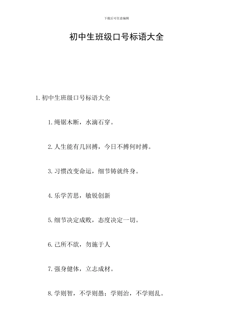 初中生班级口号标语大全_第1页