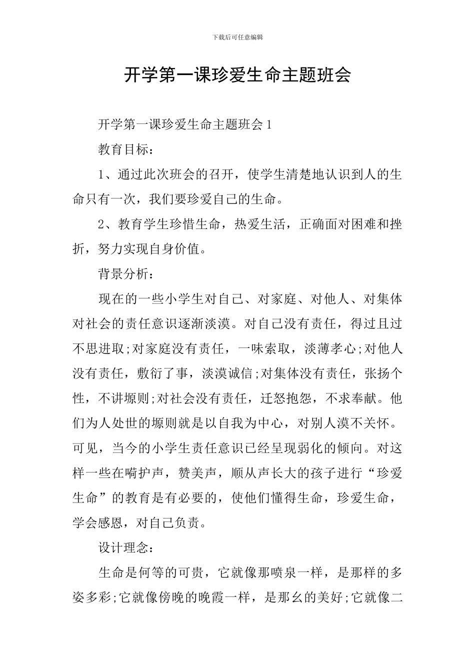 开学第一课珍爱生命主题班会_第1页