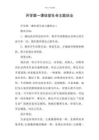 开学第一课珍爱生命主题班会