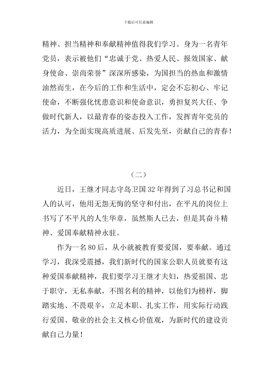 教师学习王继才先进事迹心得体会原创精选4篇_第2页