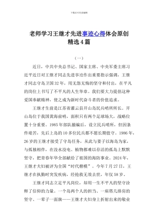 教师学习王继才先进事迹心得体会原创精选4篇