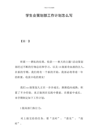 学生会策划部工作计划怎么写