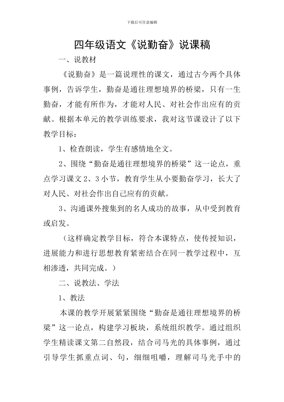 四年级语文《说勤奋》说课稿_第1页