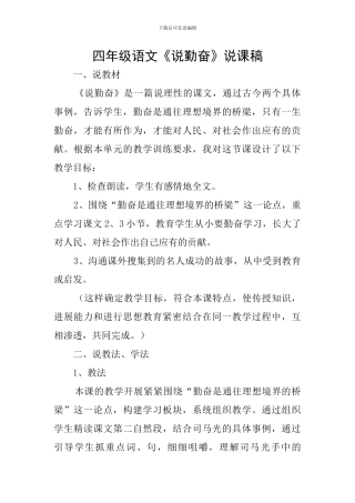 四年级语文《说勤奋》说课稿