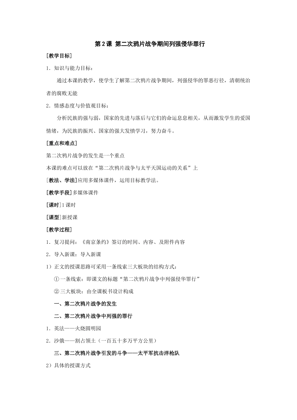 七年级历史上：第2课《第二次鸦片战争期间列强侵华罪行》教案（鲁教版）_第1页