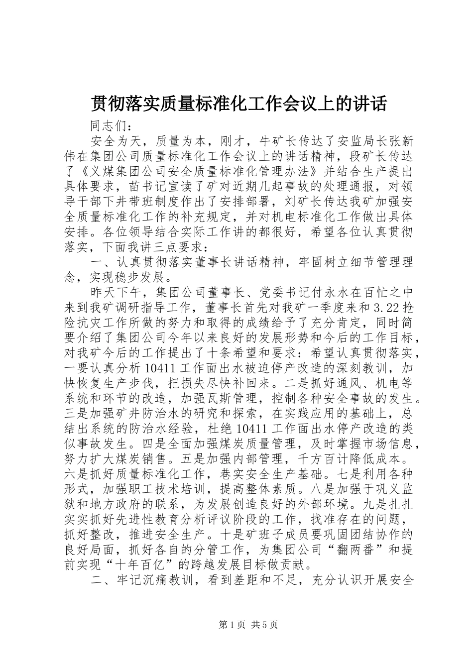 贯彻落实质量标准化工作会议上的讲话发言_第1页