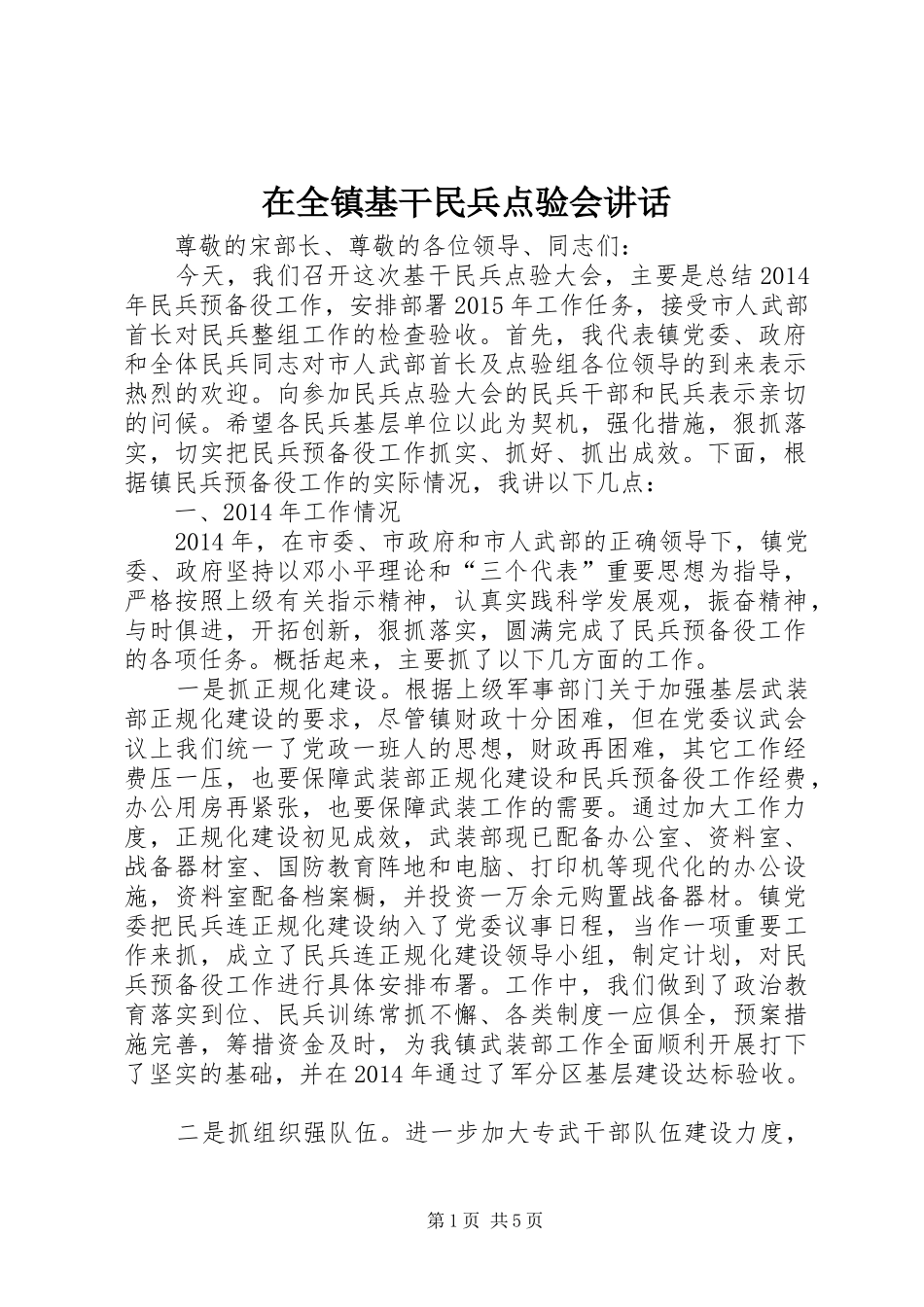 在全镇基干民兵点验会讲话发言_第1页
