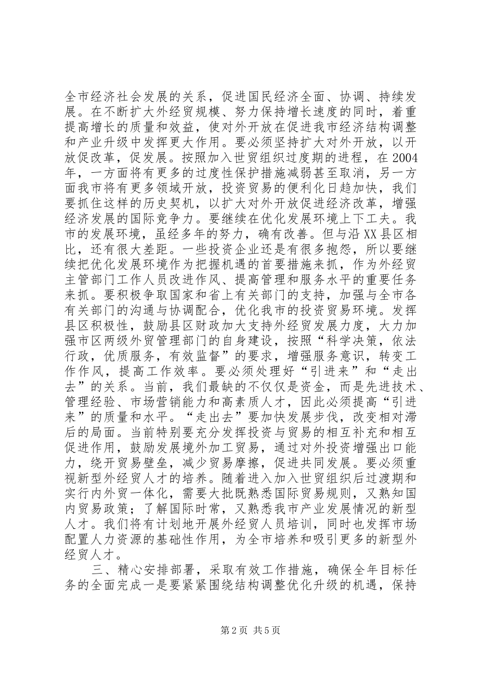 在外经贸工作座谈会上的讲话发言_第2页