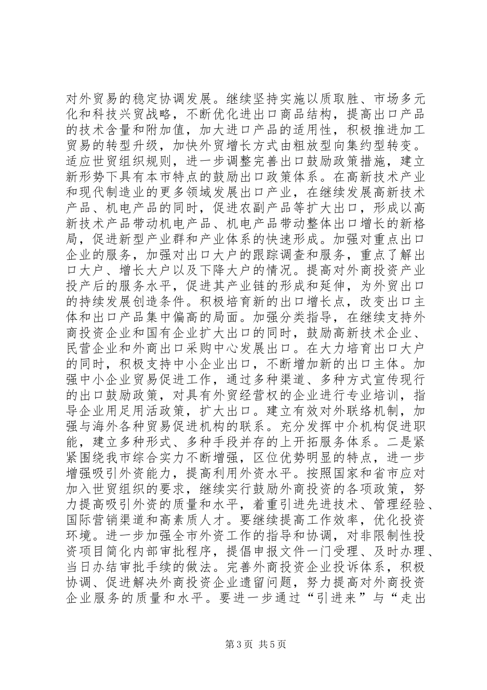 在外经贸工作座谈会上的讲话发言_第3页