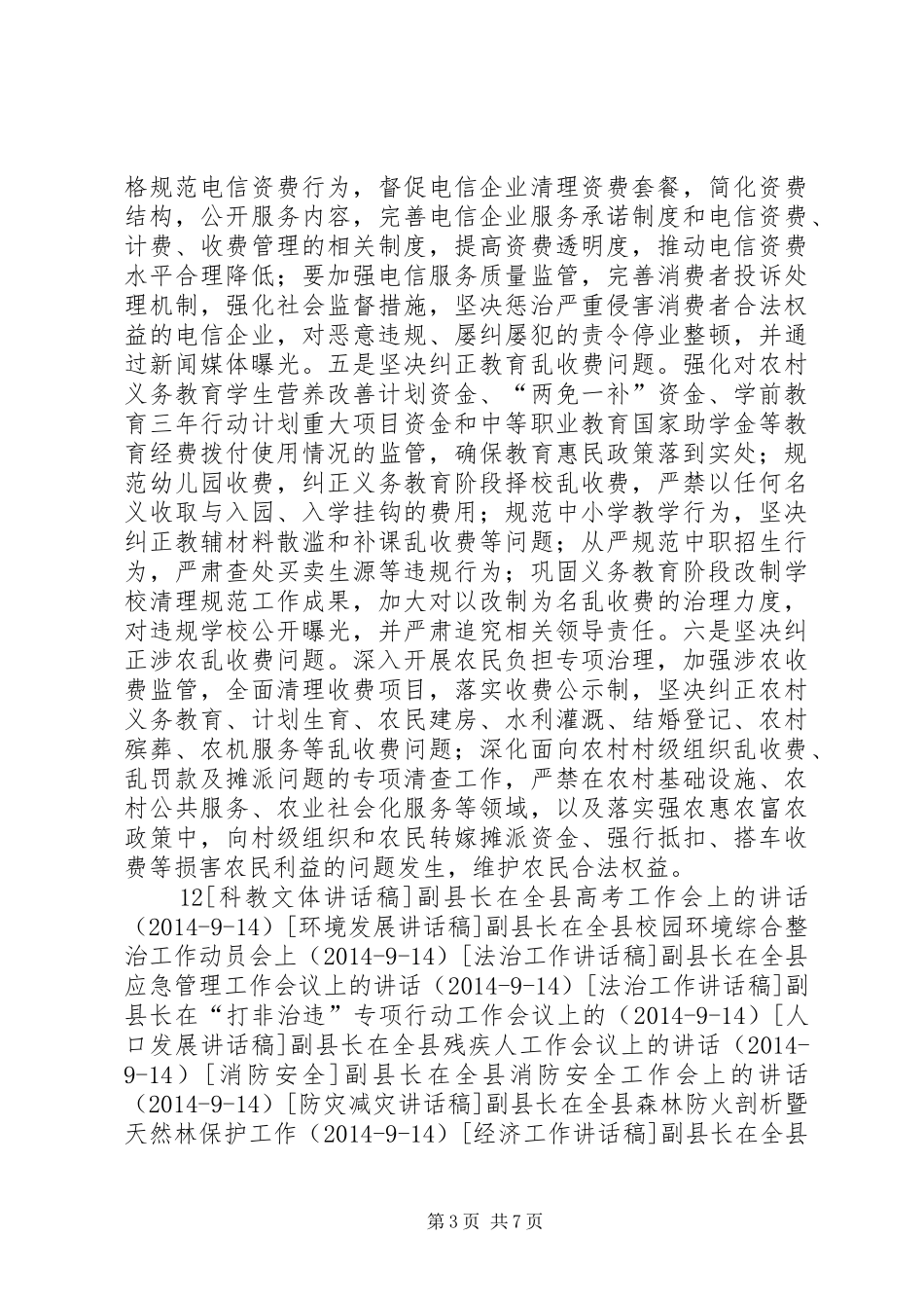 副县长在全县纠风工作会上的讲话发言_1_第3页