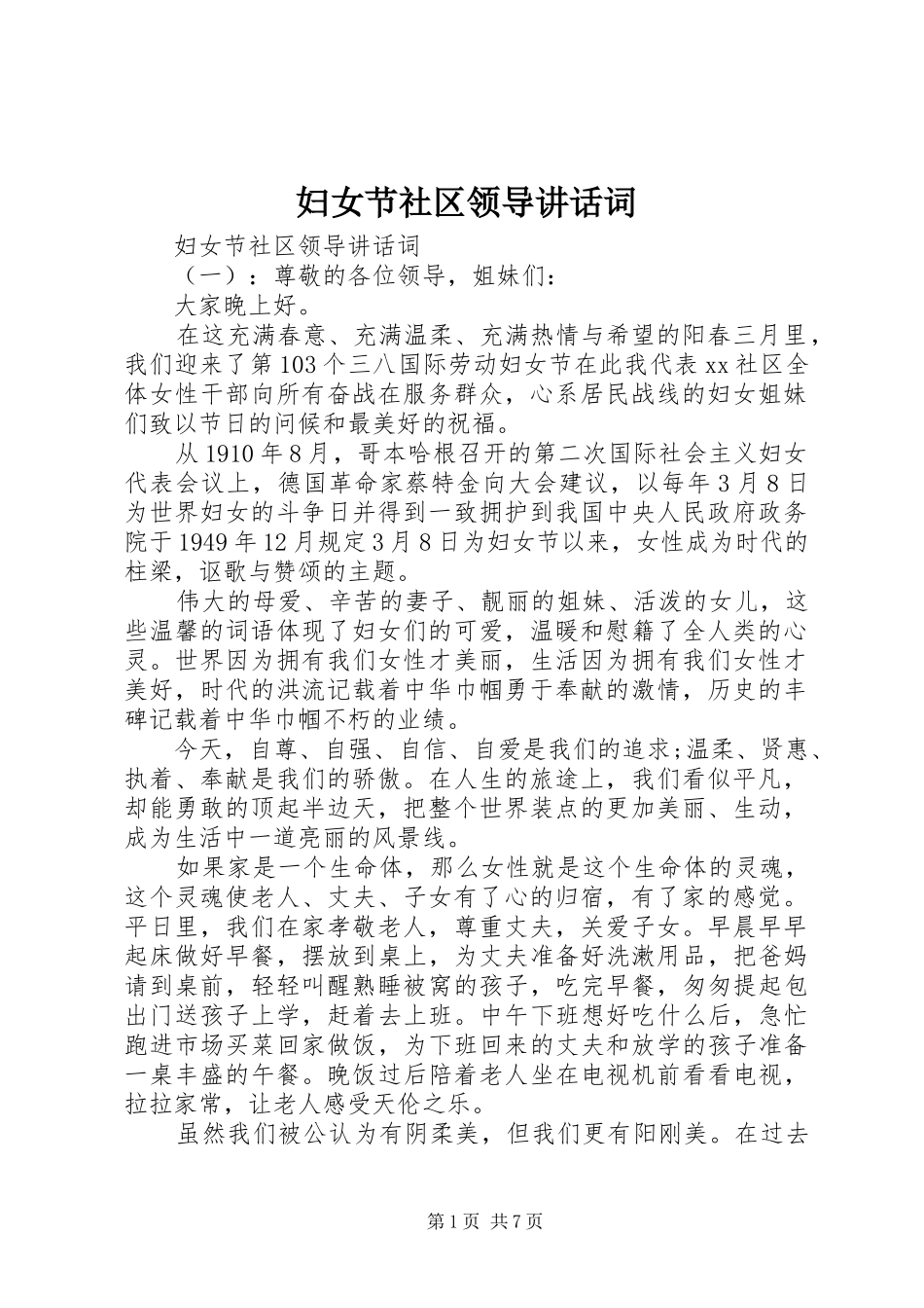妇女节社区领导讲话发言词_第1页