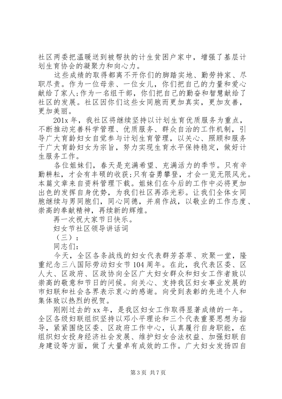 妇女节社区领导讲话发言词_第3页