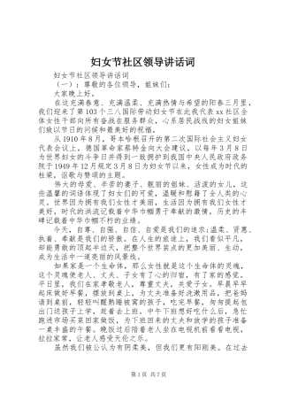 妇女节社区领导讲话发言词