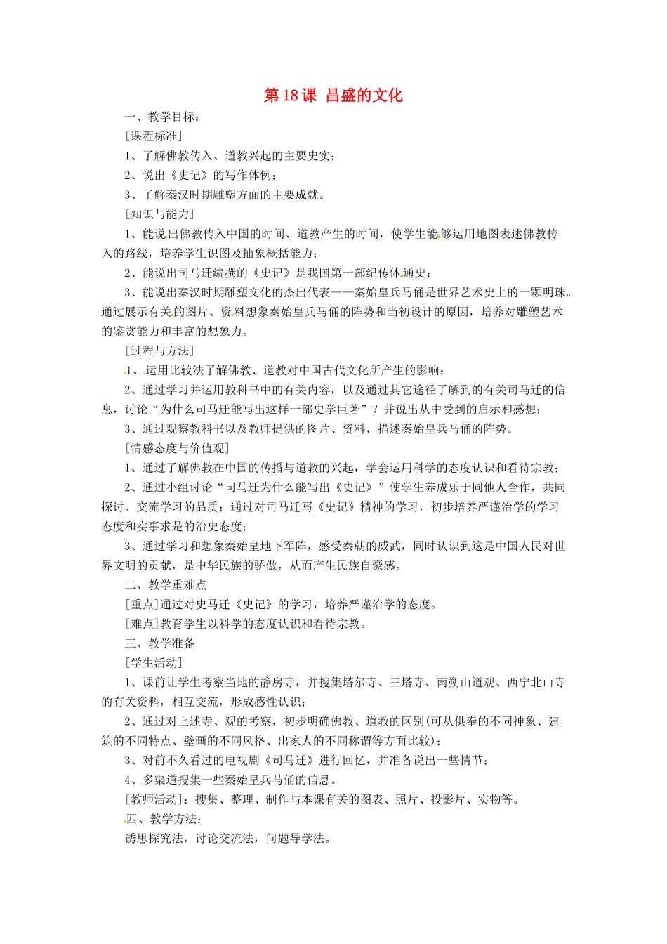 七年级历史上册 3.18《昌盛的文化》教案 北师大版_第1页