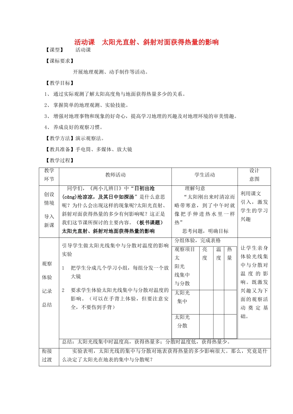 七年级地理上册 第1章 活动课 太阳光直射、斜射对地面获得热量的影响教案 （新版）商务星球版-（新版）商务星球版初中七年级上册地理教案_第1页