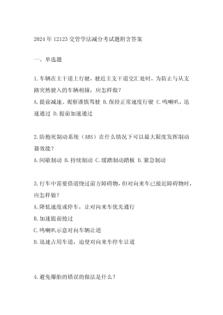 2024年12123交管学法减分考试题附含答案 
