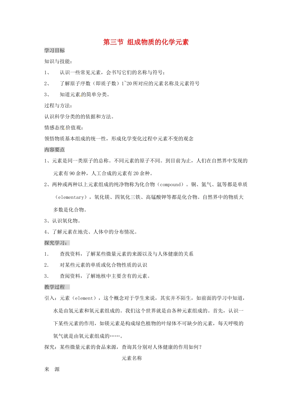 九年级化学 3.3 组成物质的化学元素教案1 沪教版_第1页