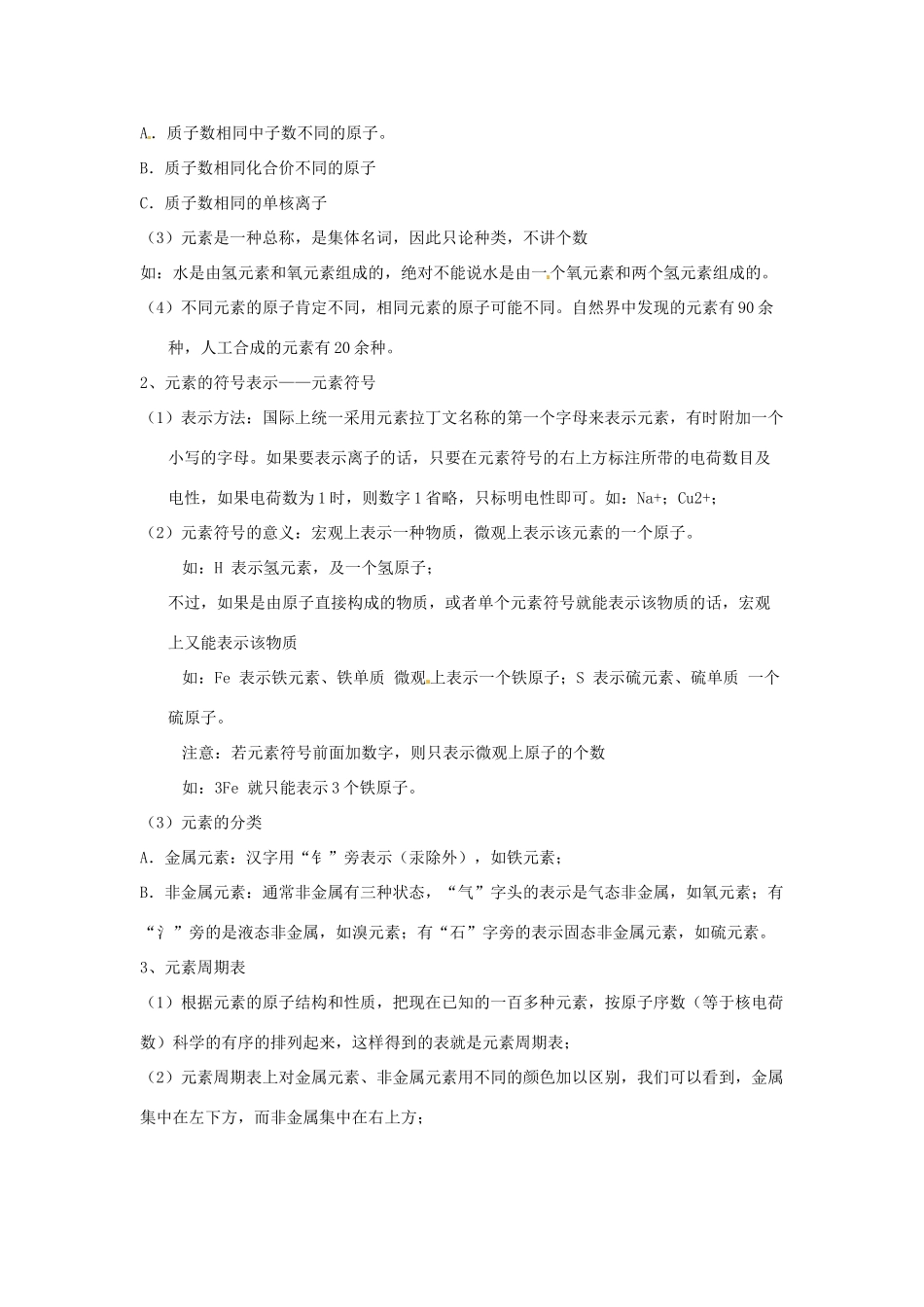 九年级化学 3.3 组成物质的化学元素教案1 沪教版_第3页
