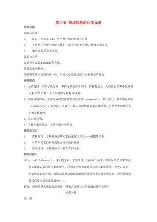 九年级化学 3.3 组成物质的化学元素教案1 沪教版