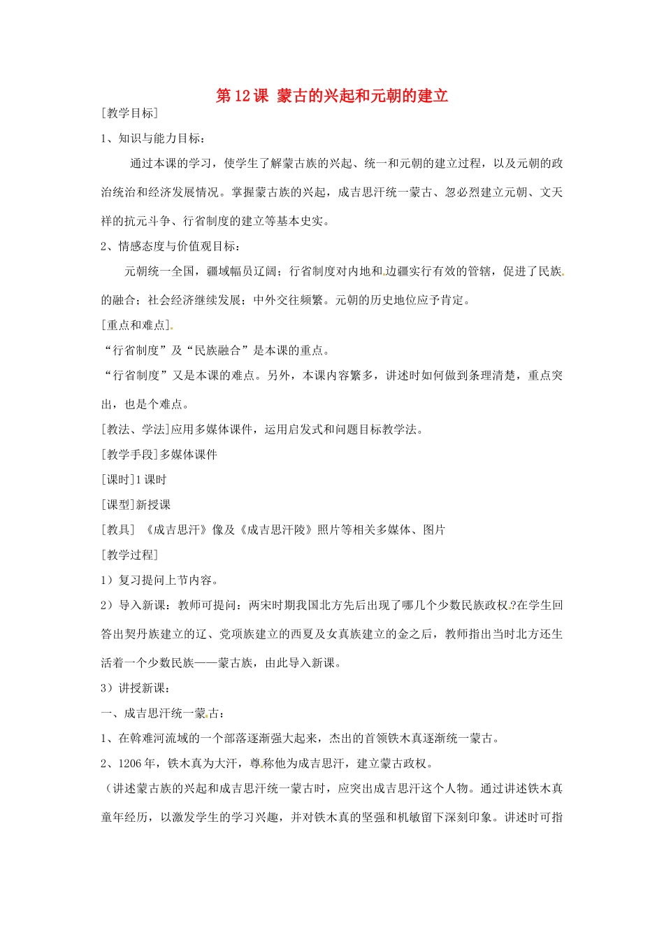 七年级历史下册 第12课 蒙古的兴起和元朝建立教案 新人教版_第1页