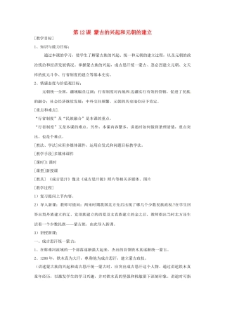 七年级历史下册 第12课 蒙古的兴起和元朝建立教案 新人教版